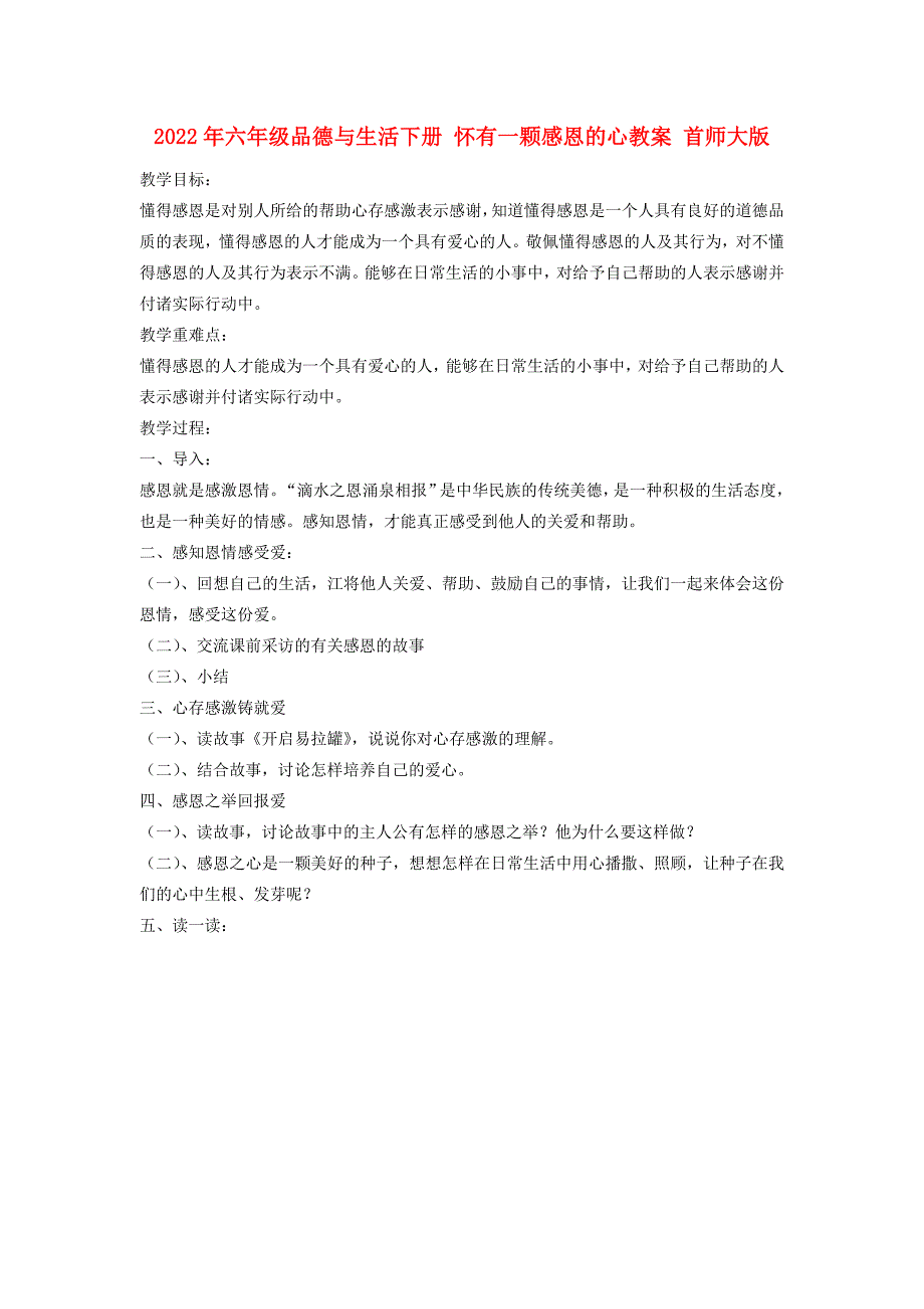 2022年六年级品德与生活下册 怀有一颗感恩的心教案 首师大版_第1页