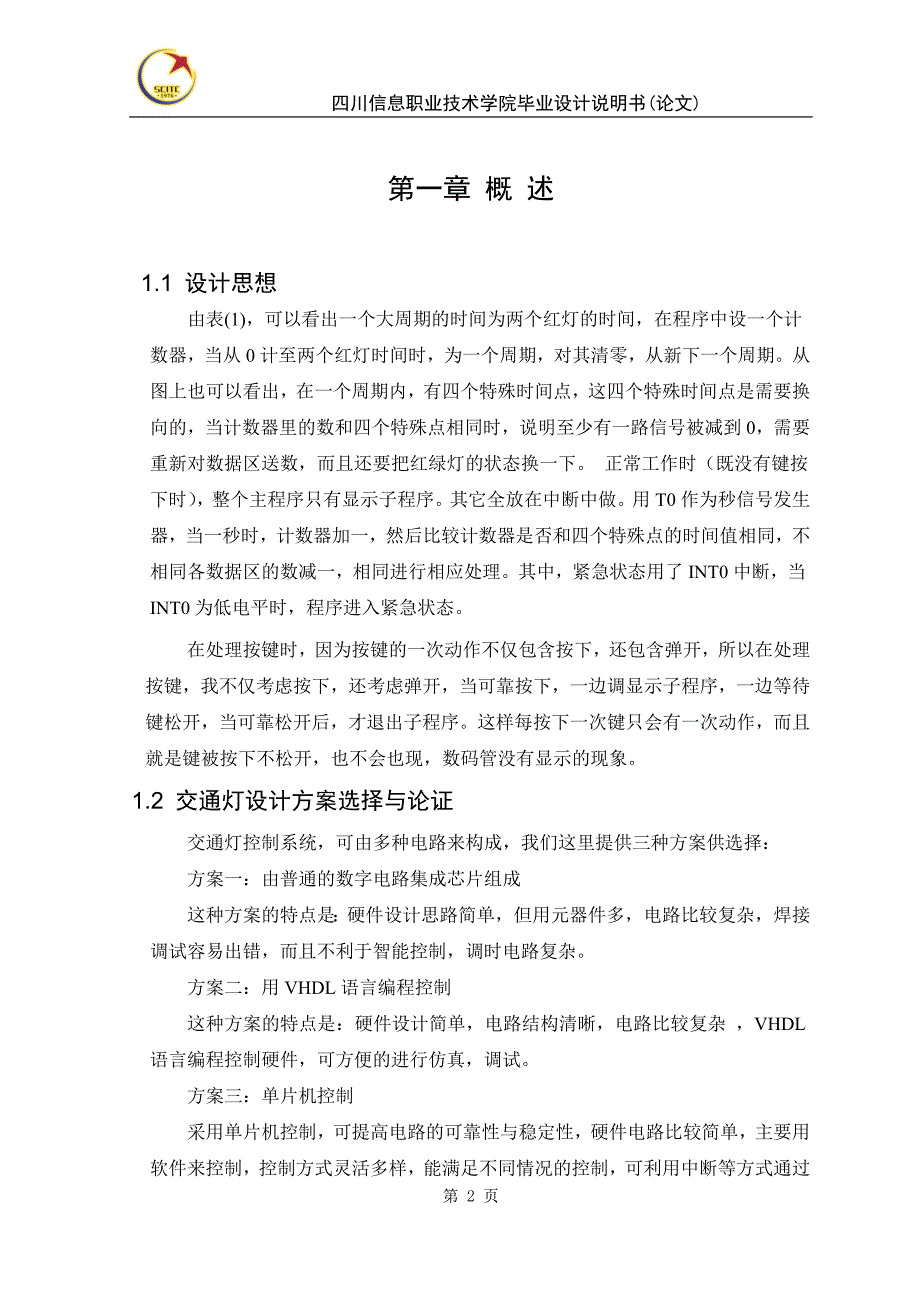 基于单片机交通灯控制器毕业设计论文.doc_第4页