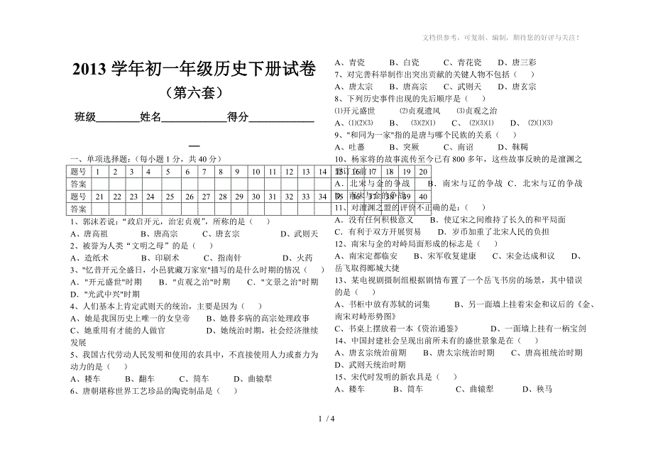 2013七年级下册历史期末试卷1(有答案)(第六套)_第1页