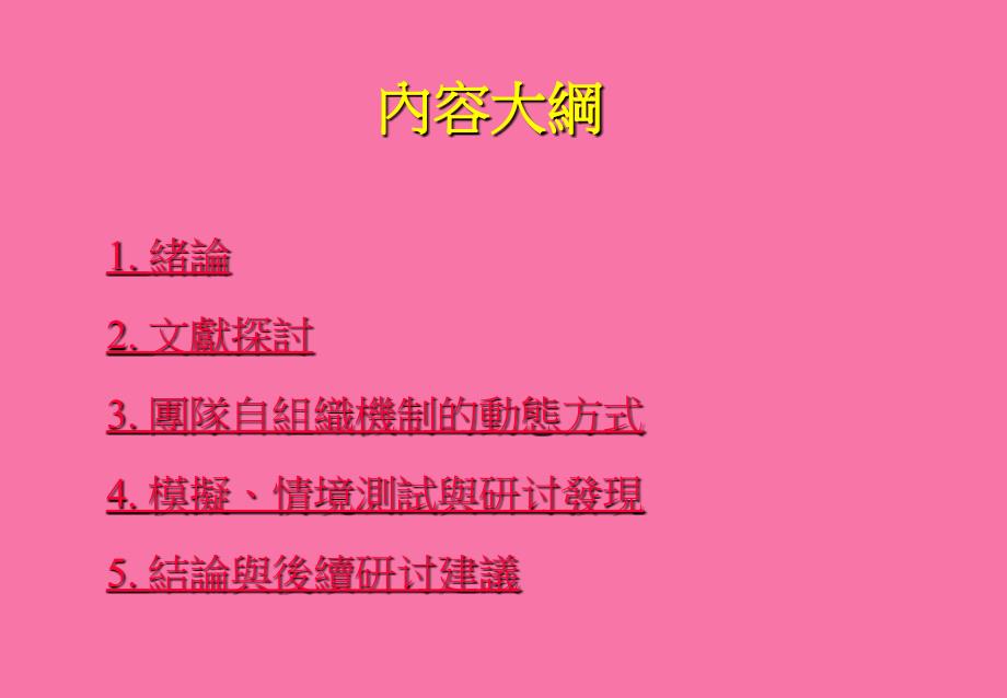 以认知观点探讨团队变革的自组织机制系统动力学方法ppt课件_第2页