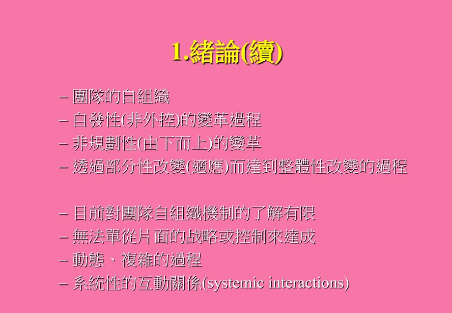 以认知观点探讨团队变革的自组织机制系统动力学方法ppt课件_第4页