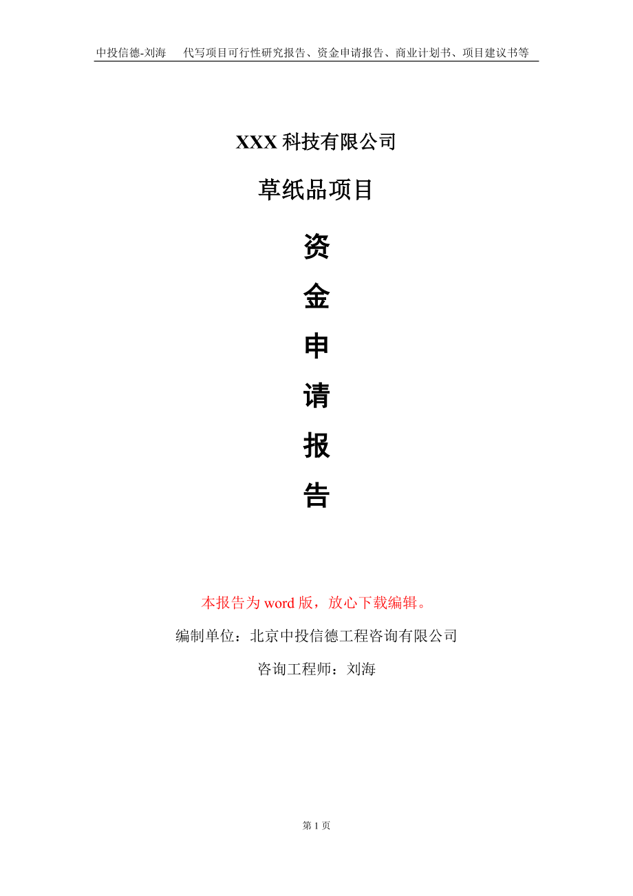 草纸品项目资金申请报告写作模板-定制代写_第1页