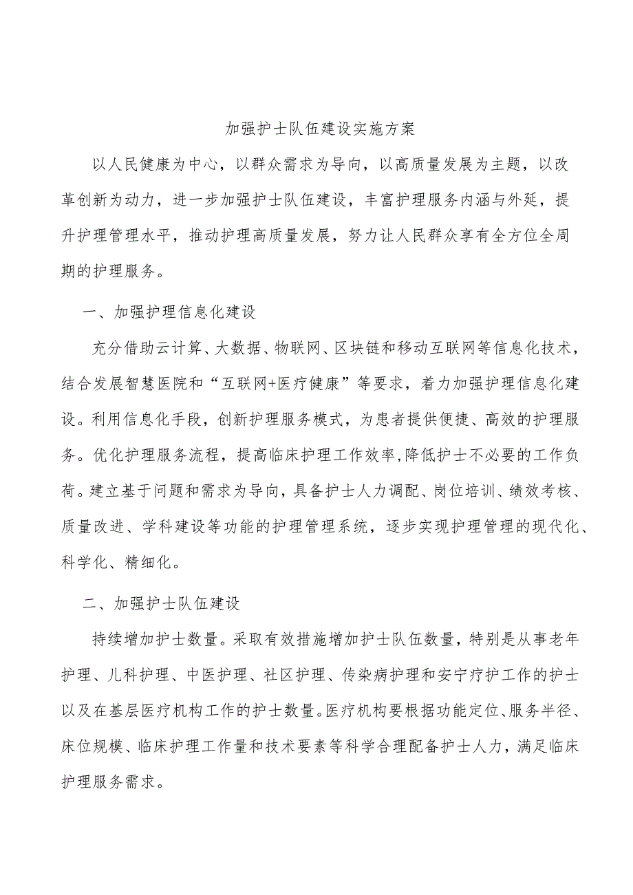 加强护士队伍建设实施方案_第1页