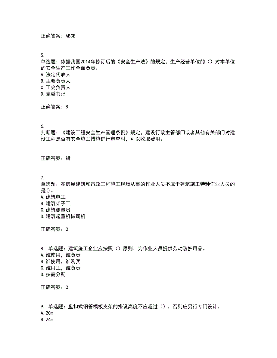 2022年建筑施工企业主要负责人【安全员A证】考试试题题库(全国通用)考前（难点+易错点剖析）点睛卷答案参考45_第2页