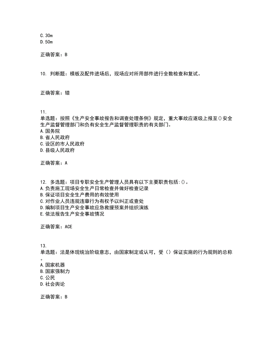 2022年建筑施工企业主要负责人【安全员A证】考试试题题库(全国通用)考前（难点+易错点剖析）点睛卷答案参考45_第3页