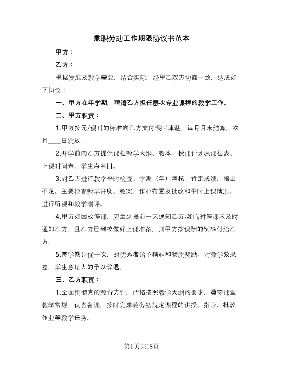 兼职劳动工作期限协议书范本（九篇）_第1页