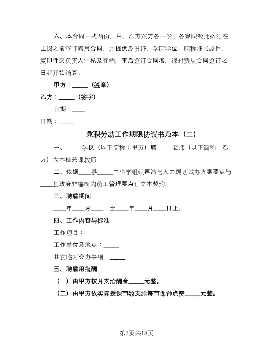 兼职劳动工作期限协议书范本（九篇）_第3页