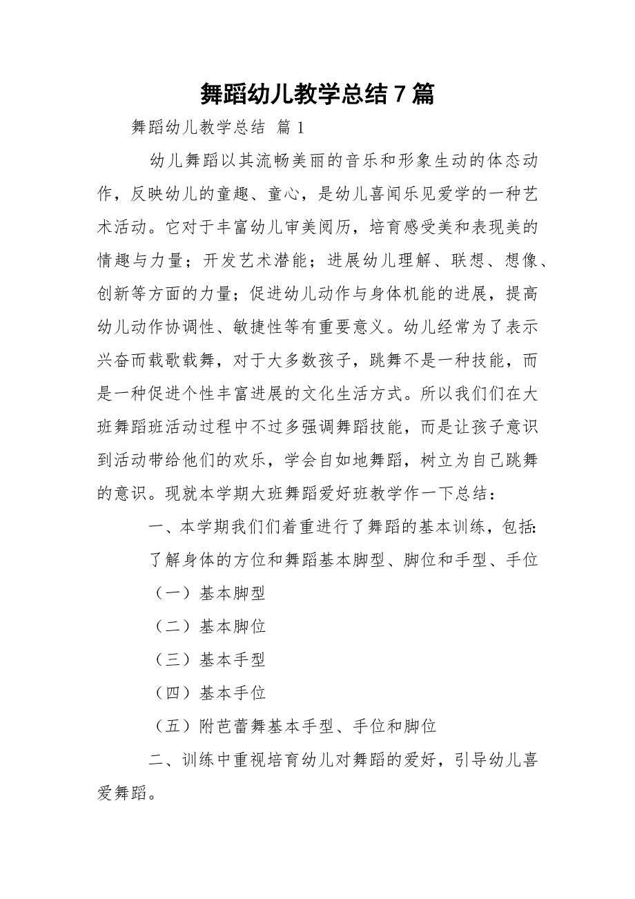 舞蹈幼儿教学总结7篇_第1页