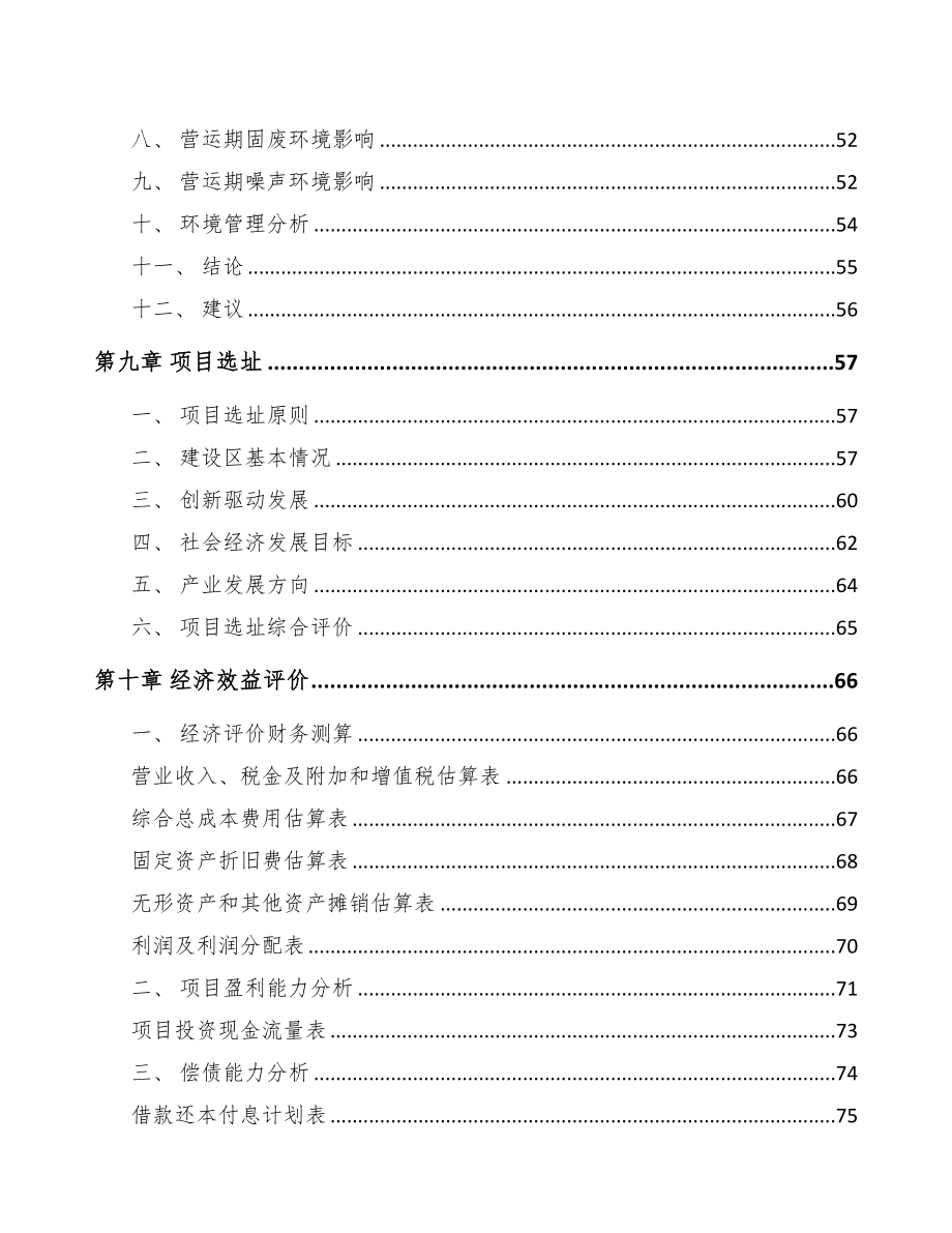 辽宁关于成立钢缆公司可行性研究报告模板(DOC 72页)_第4页