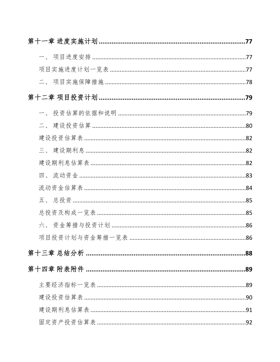 辽宁关于成立钢缆公司可行性研究报告模板(DOC 72页)_第5页
