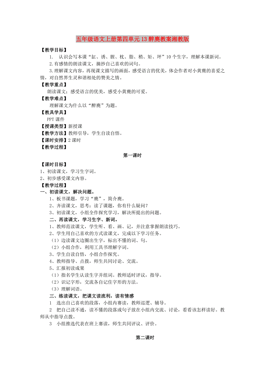 五年级语文上册第四单元13醉麂教案湘教版_第1页