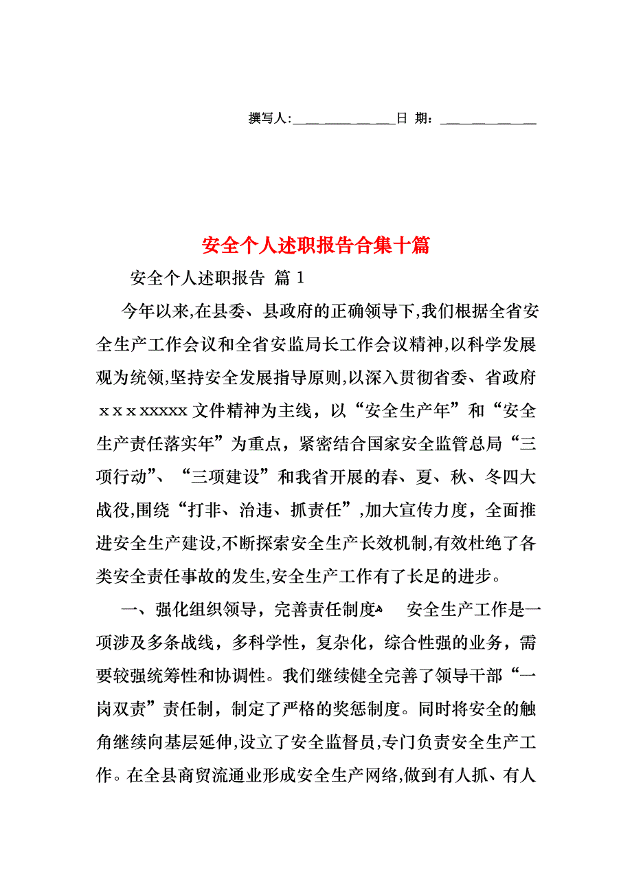 安全个人述职报告合集十篇_第1页