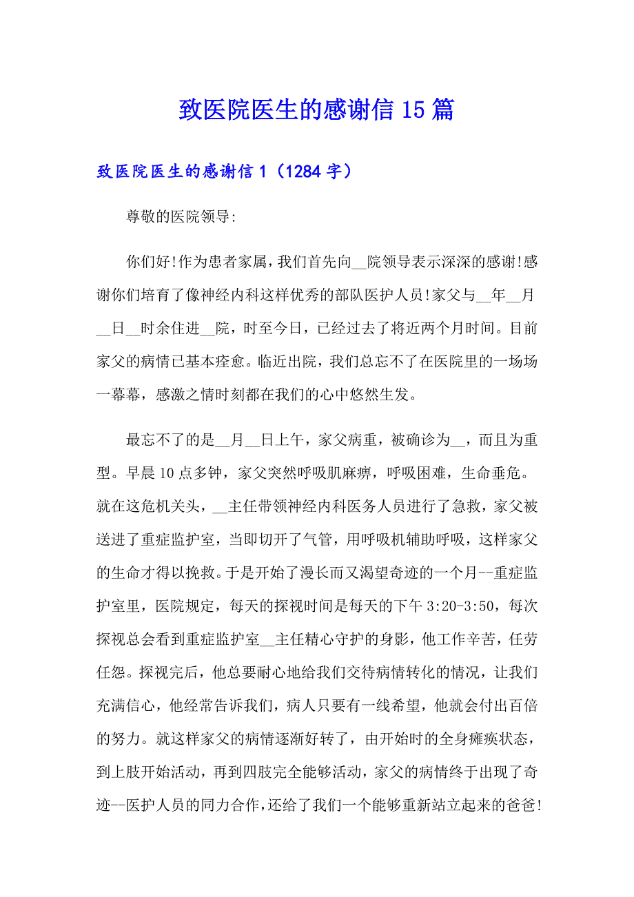 致医院医生的感谢信15篇_第1页