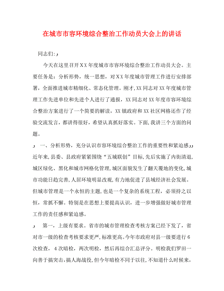 在城市市容环境综合整治工作动员大会上的讲话_第1页