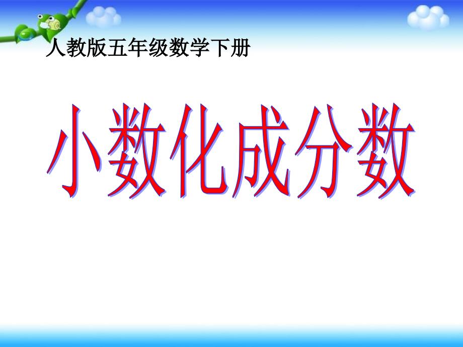 人教版五年级数学下册分数和小数的互化ppt_第1页