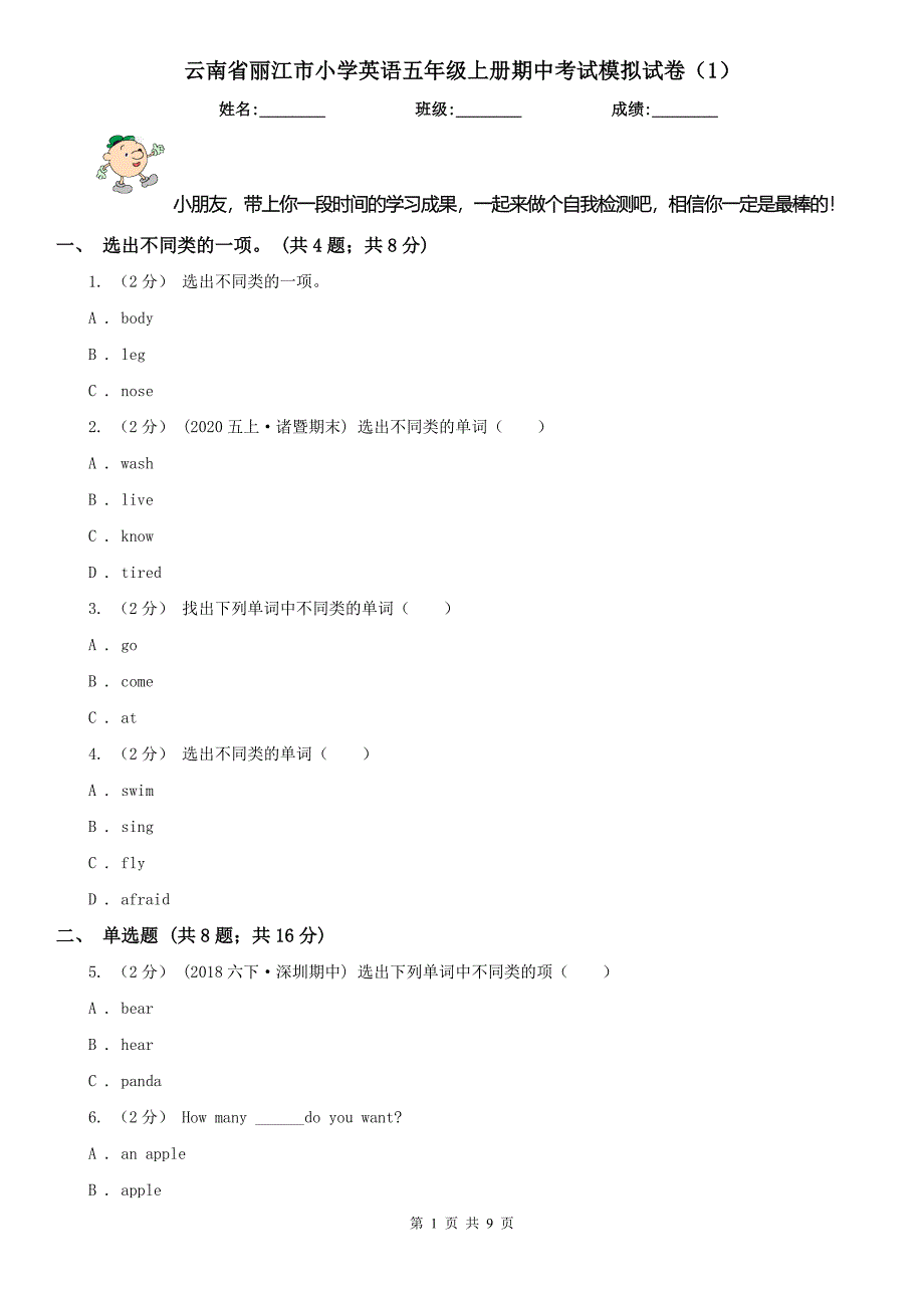 云南省丽江市小学英语五年级上册期中考试模拟试卷（1）_第1页