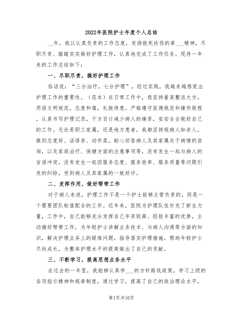 2022年医院护士年度个人总结_第1页