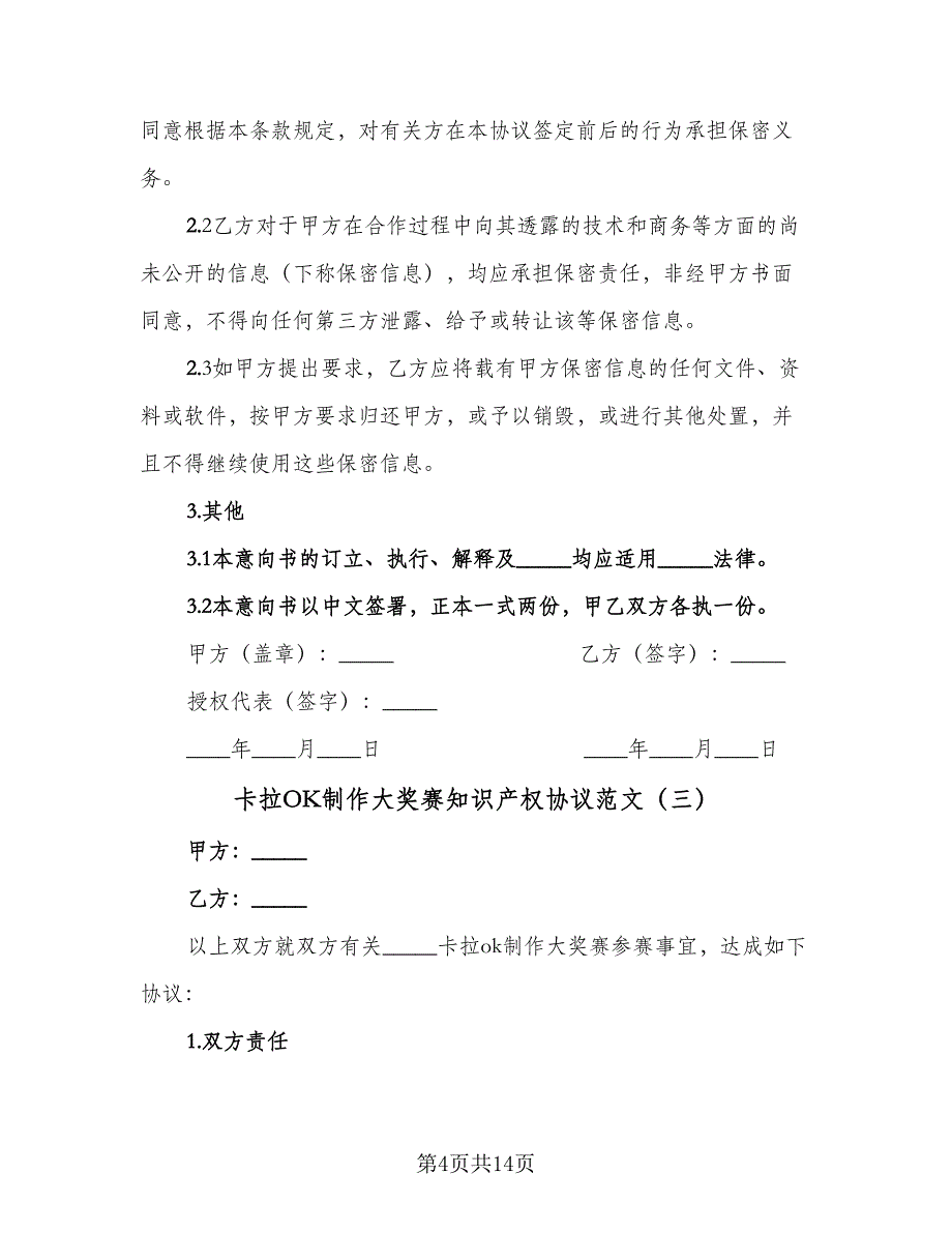 卡拉OK制作大奖赛知识产权协议范文（七篇）_第4页