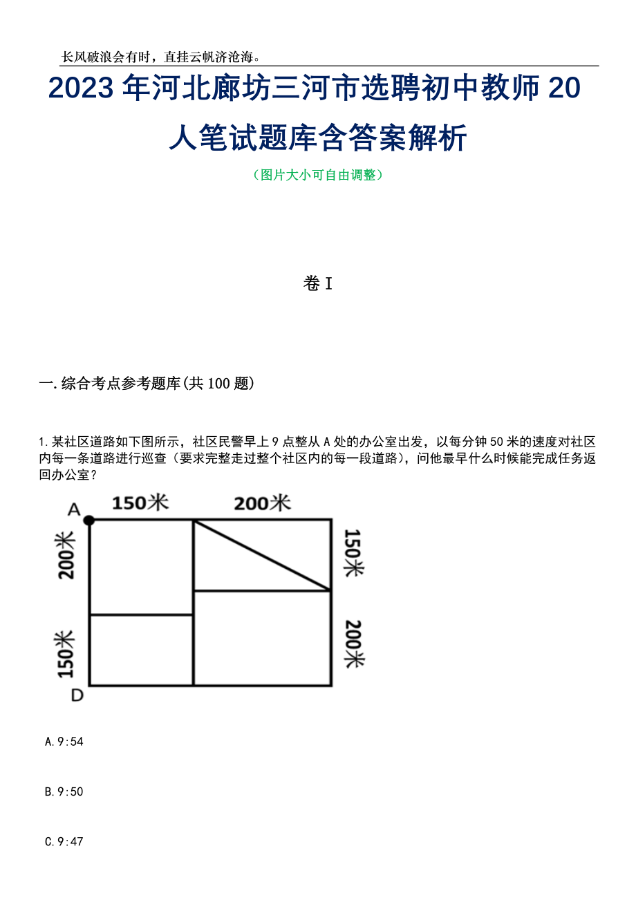 2023年河北廊坊三河市选聘初中教师20人笔试题库含答案解析_第1页