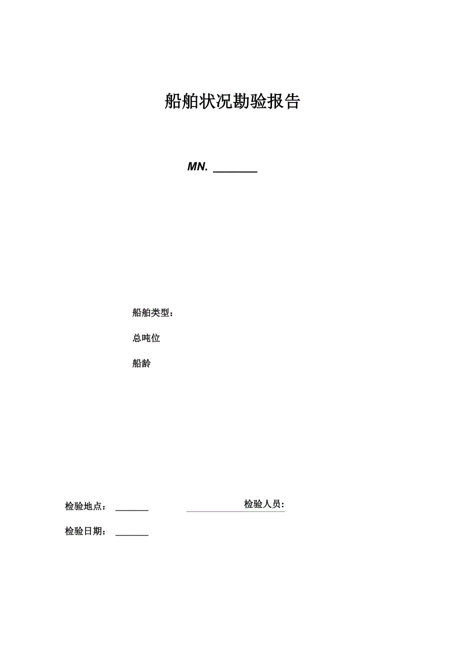 船舶勘验报告_第1页