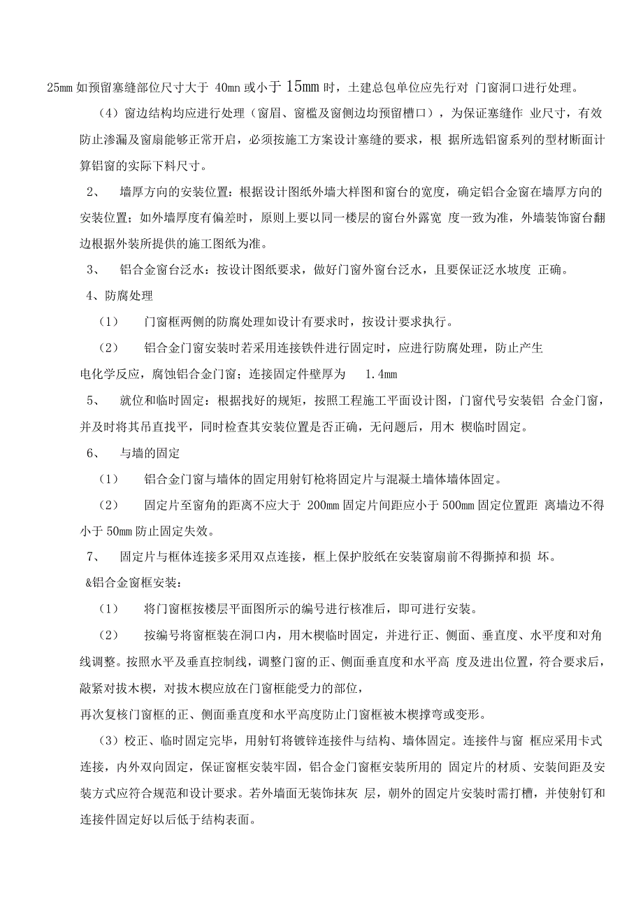 铝合金门窗安装工程施工方案设计_第4页