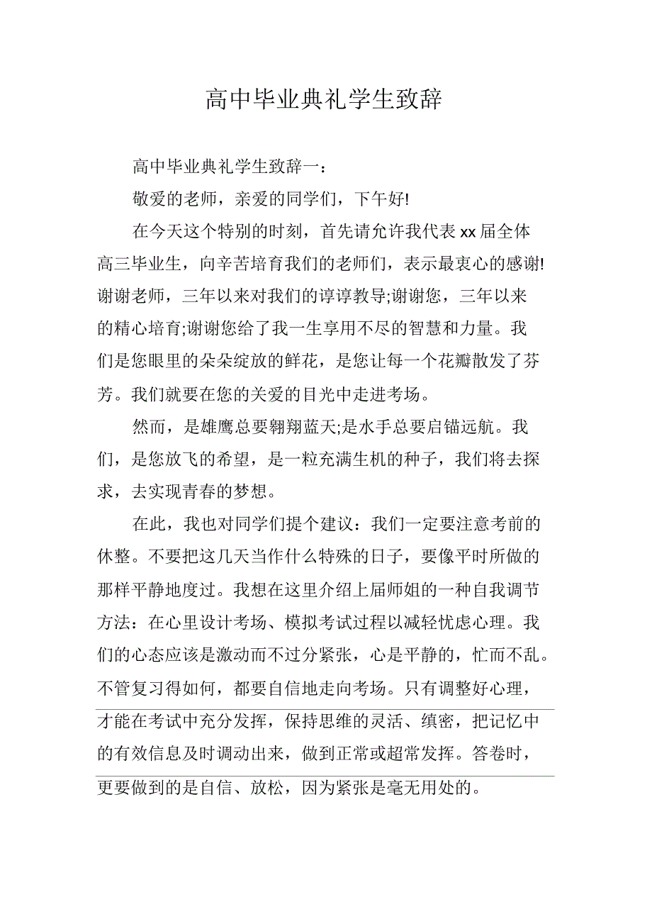 高中毕业典礼学生致辞_第1页