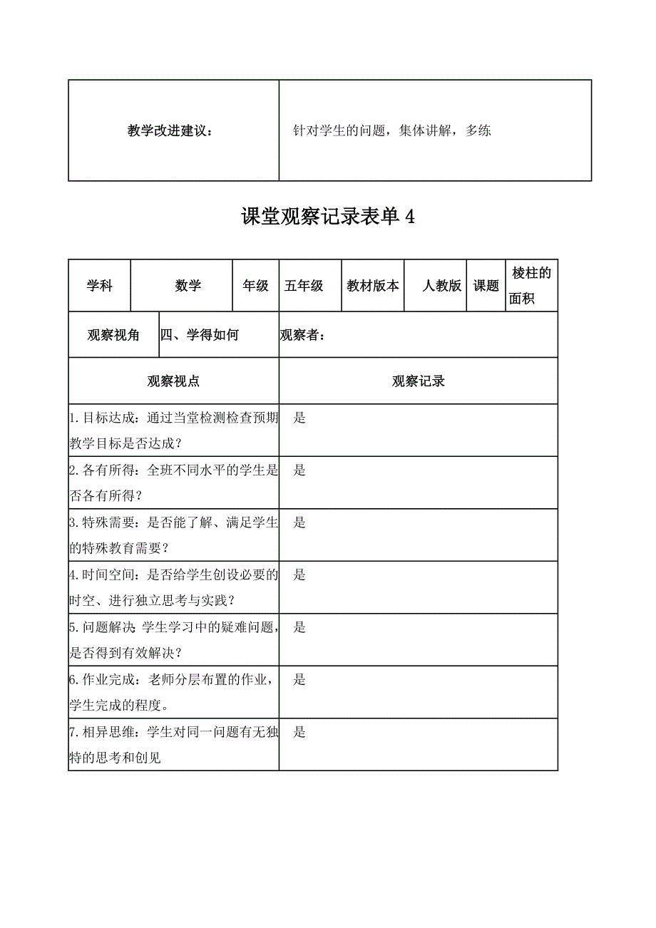 课堂观察记录表单（屈淑红）_第4页