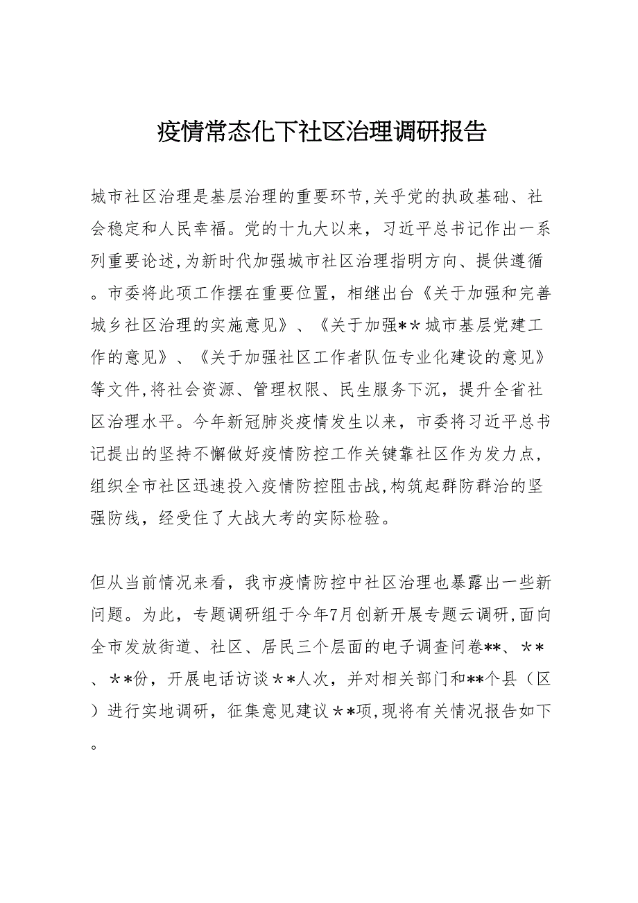 疫情常态化下社区治理调研报告_第1页