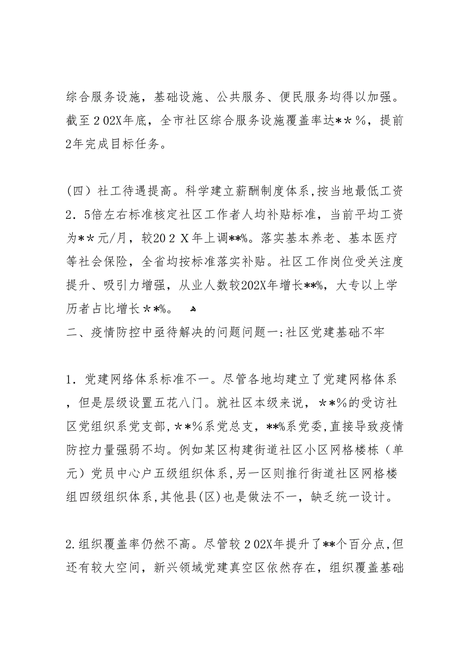 疫情常态化下社区治理调研报告_第3页