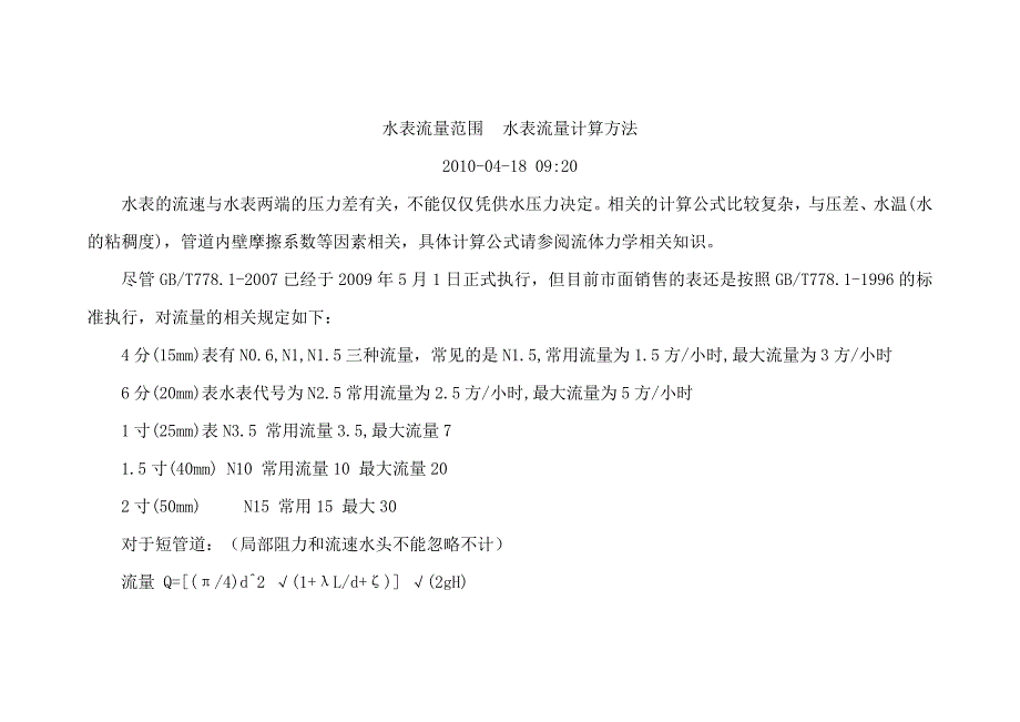 水表流量范围.docx_第1页