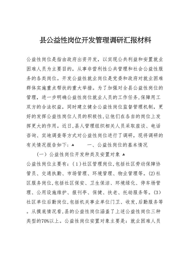 县公益性岗位开发管理调研材料