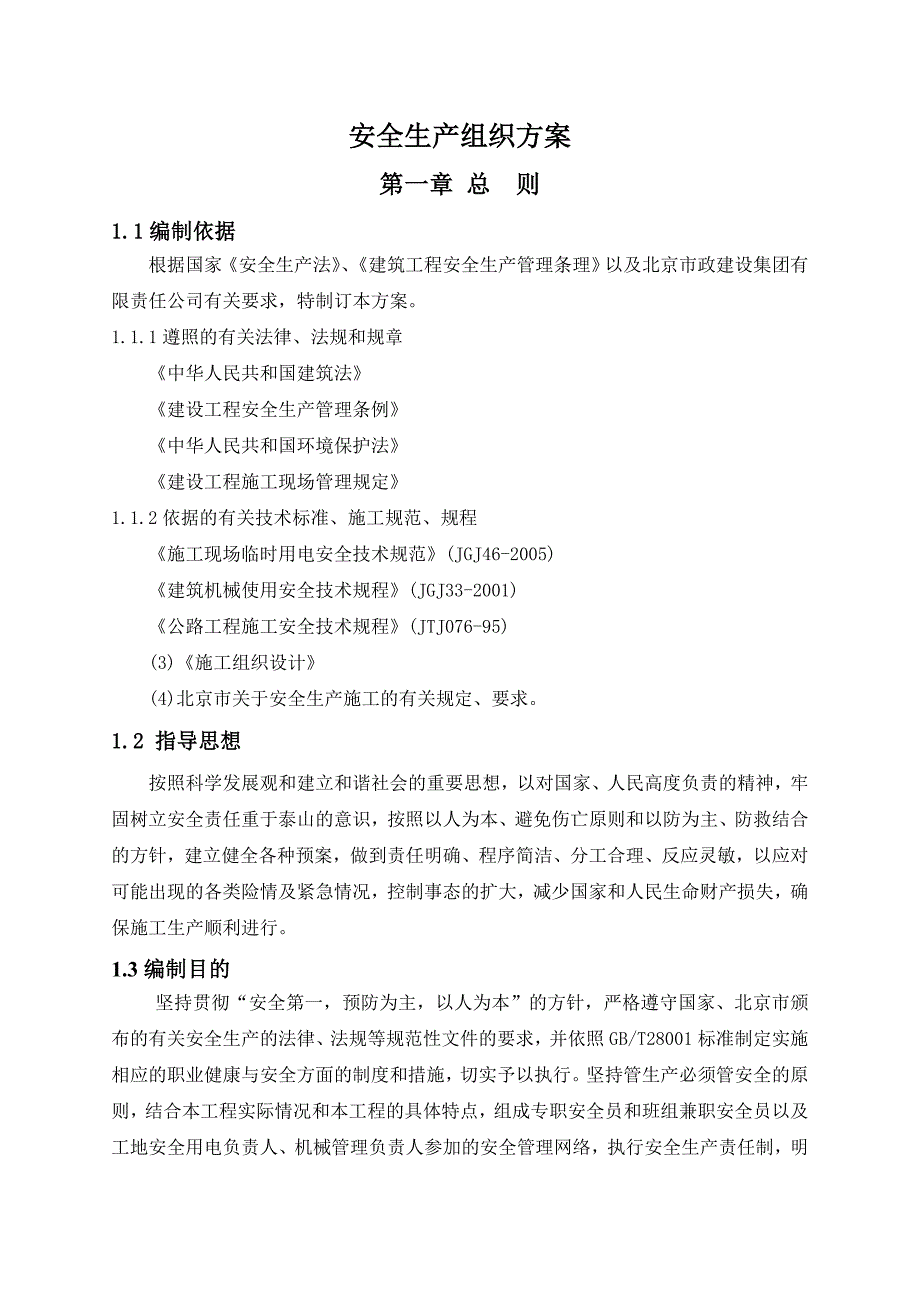 东侧路安全生产组织方案_第1页