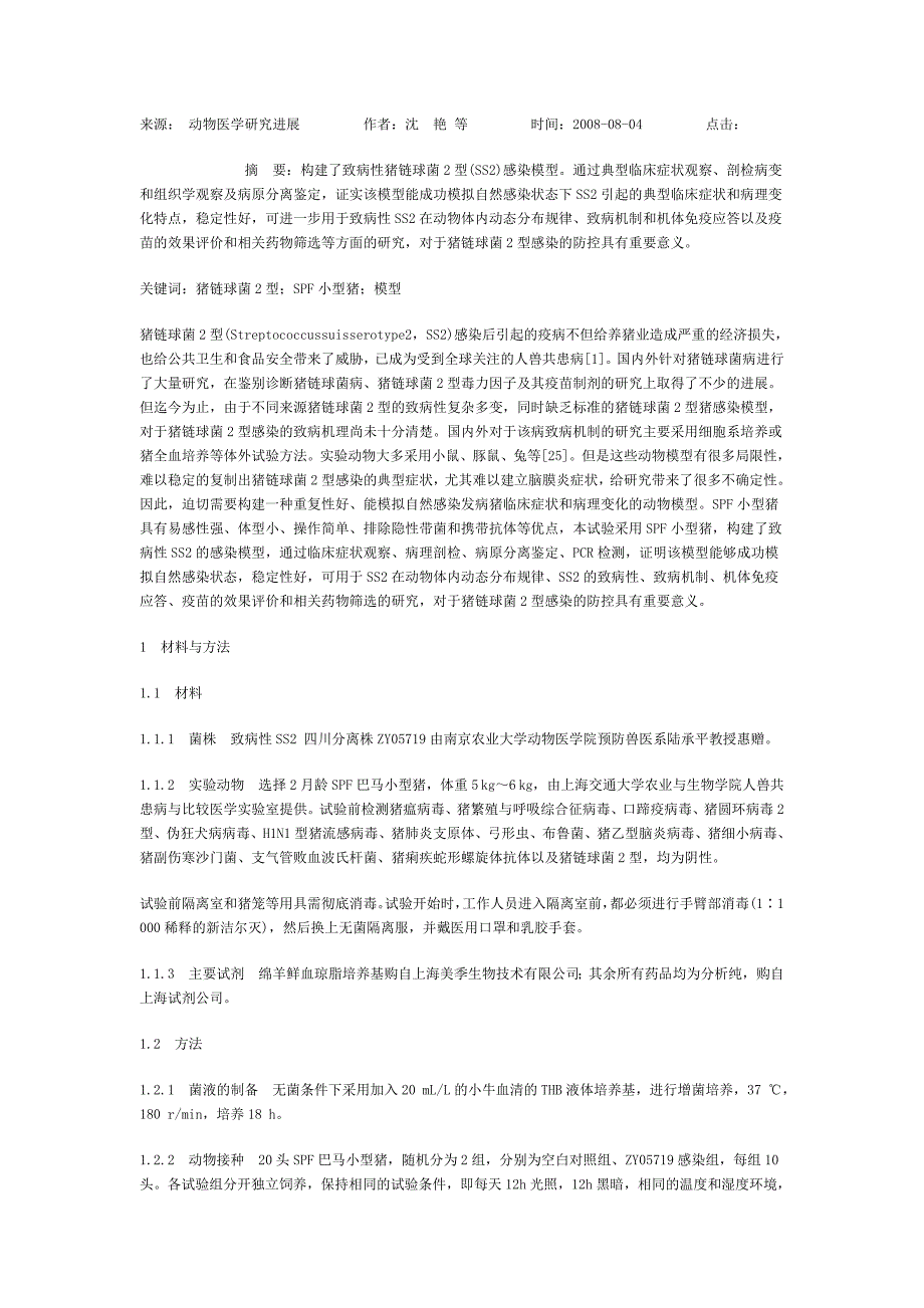 猪链球菌2型感染SPF小型猪模型的构建.doc_第1页