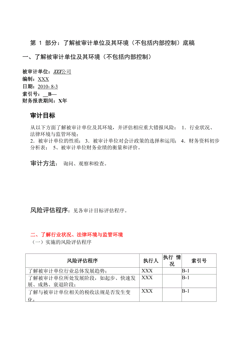 风险评估工作底稿范文_第1页