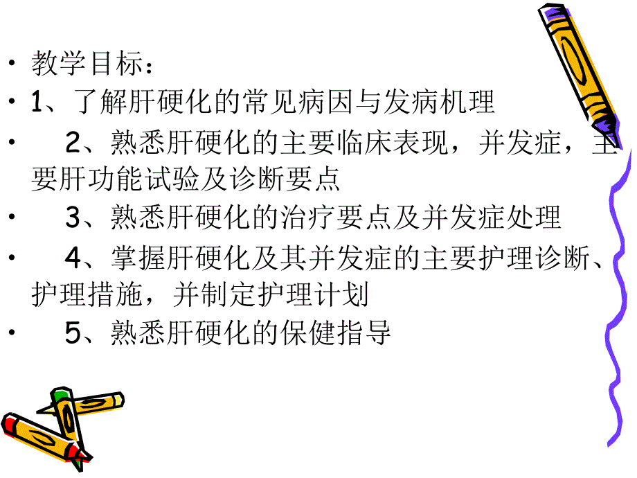 内科护理学之肝硬化病人的护理_第2页