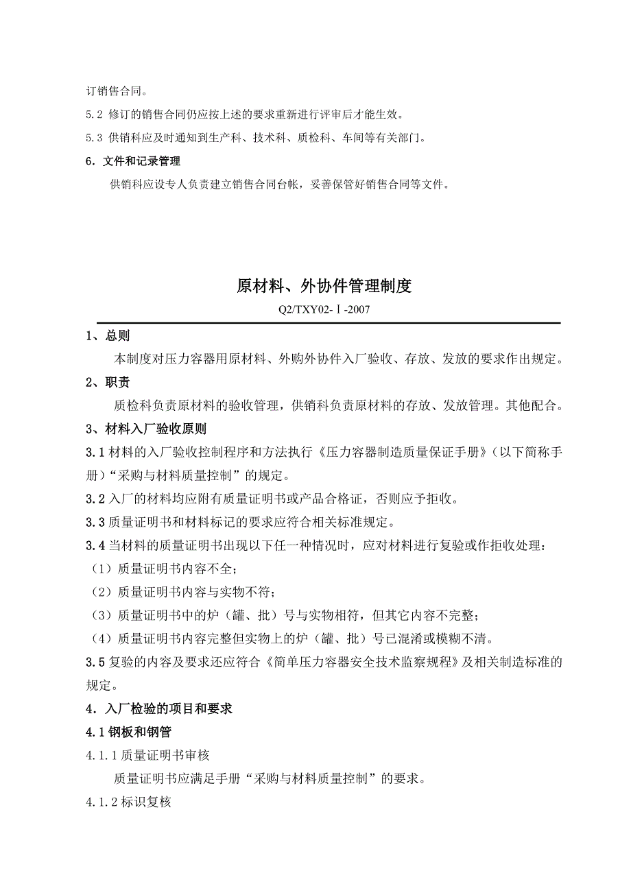 XX机械制造有限公司质量管理制度及通用工艺_第4页