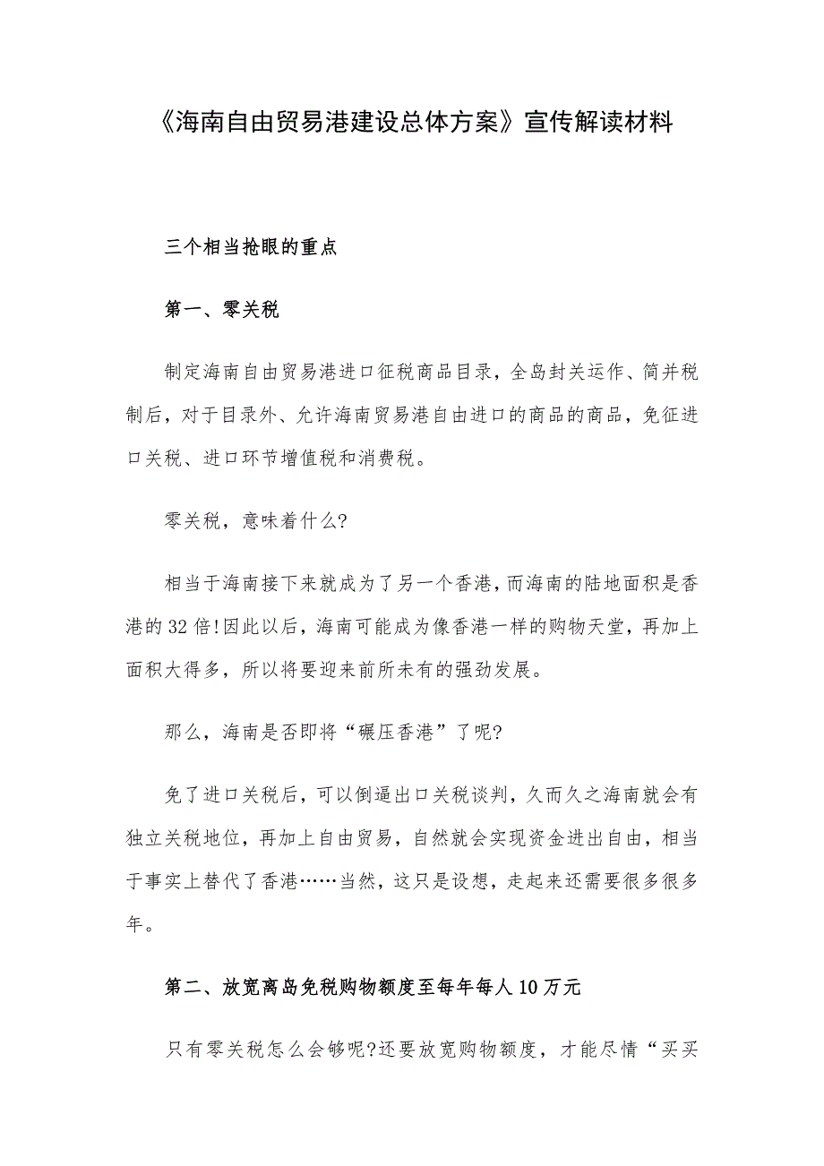 《海南自由贸易港建设总体方案》宣传解读材料_第1页