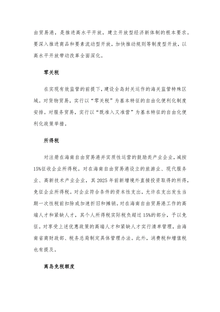 《海南自由贸易港建设总体方案》宣传解读材料_第4页