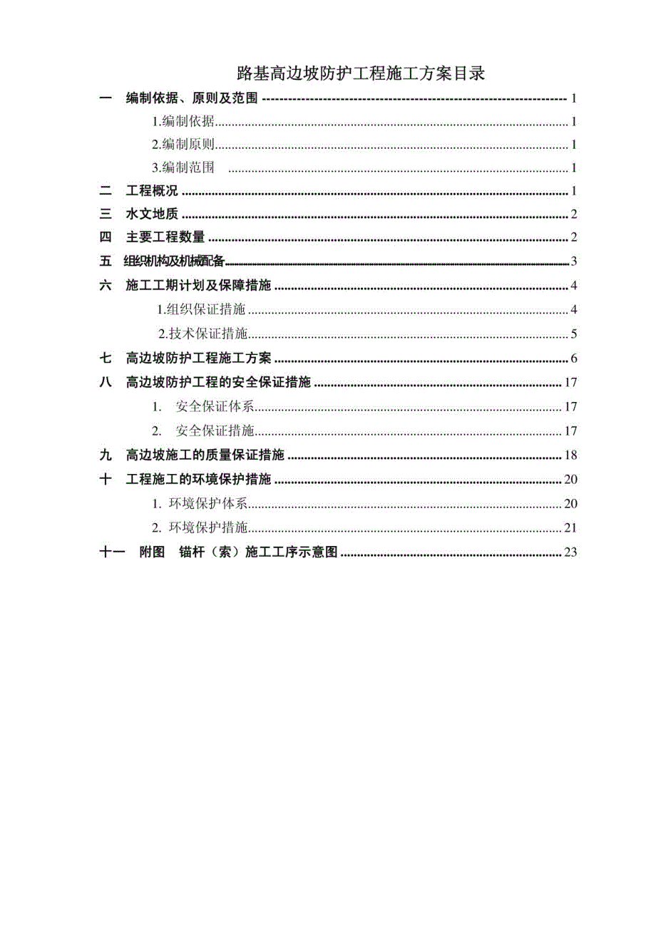 高边坡防护工程施工方案(重点、难点工程)_第2页