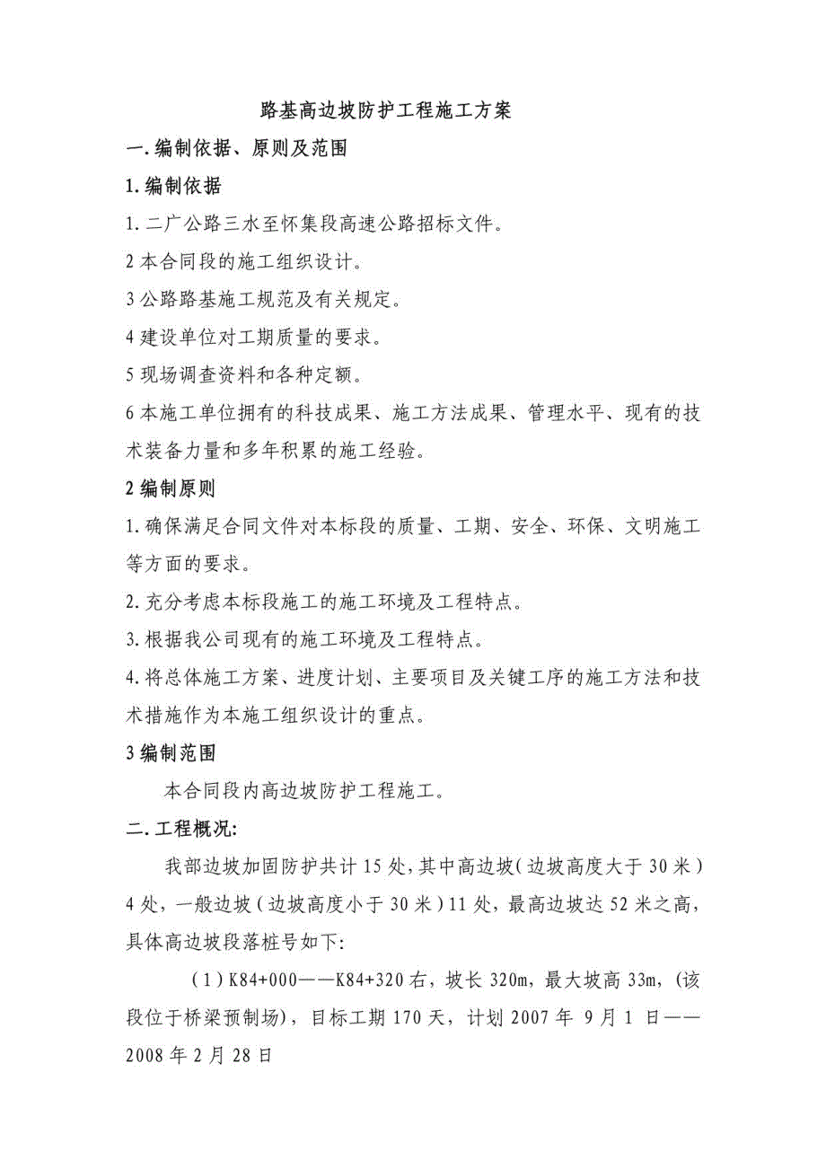 高边坡防护工程施工方案(重点、难点工程)_第3页