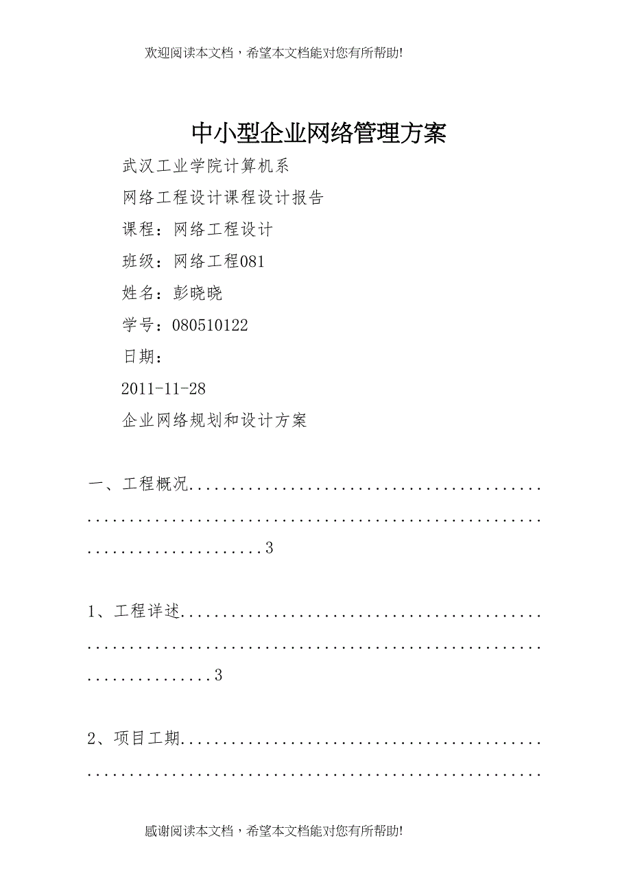 2022年中小型企业网络管理方案_第1页