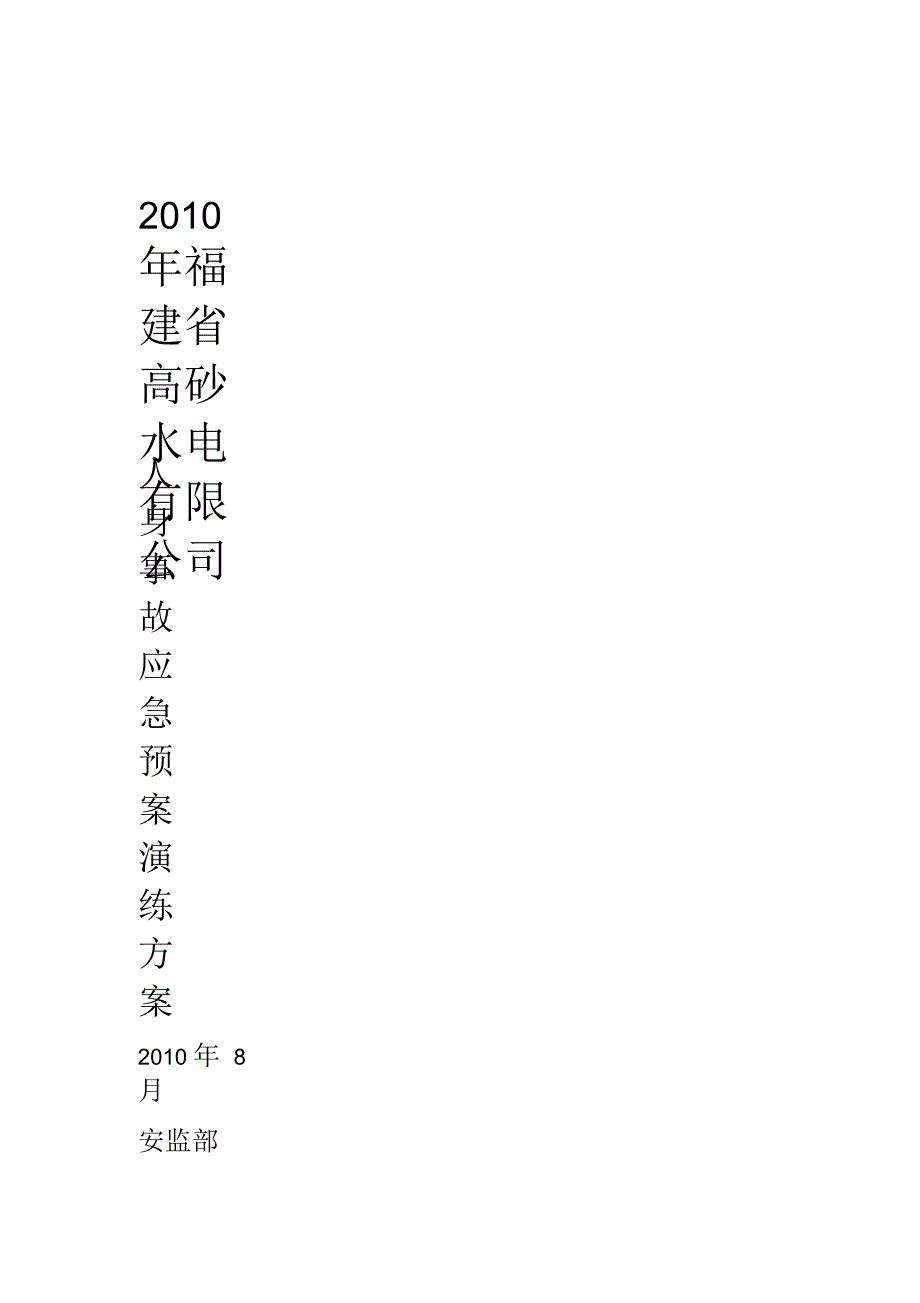 人身事故应急预案演练方案_第1页