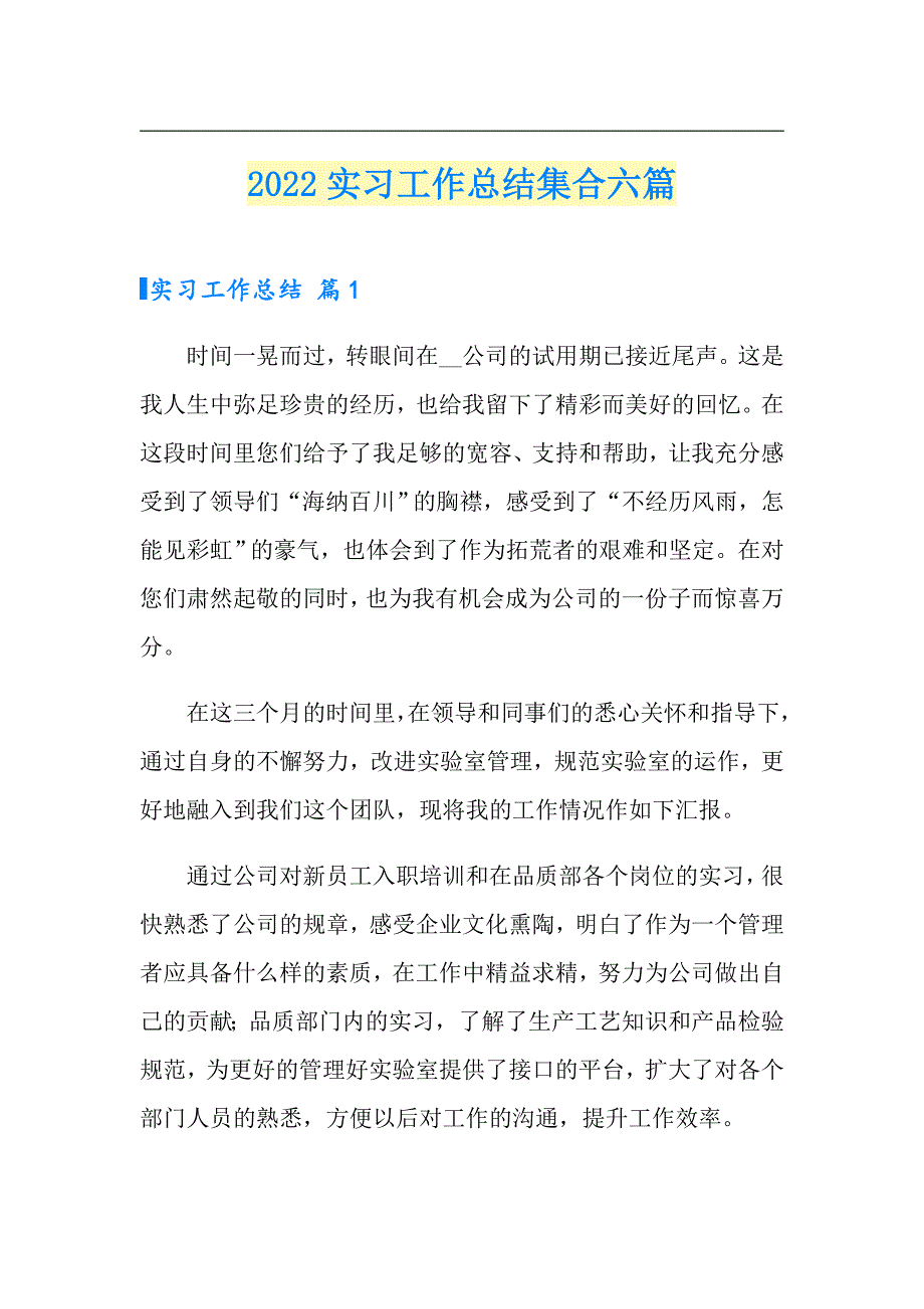 【可编辑】2022实习工作总结集合六篇_第1页