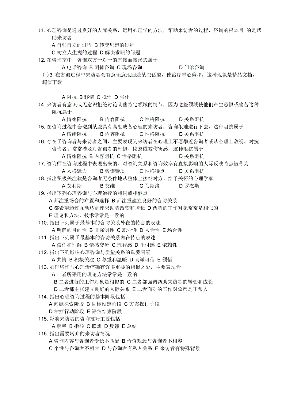 心理咨询理论与技术的试题及答案_第1页