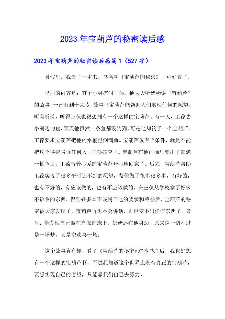 2023年宝葫芦的秘密读后感（精选汇编）_第1页