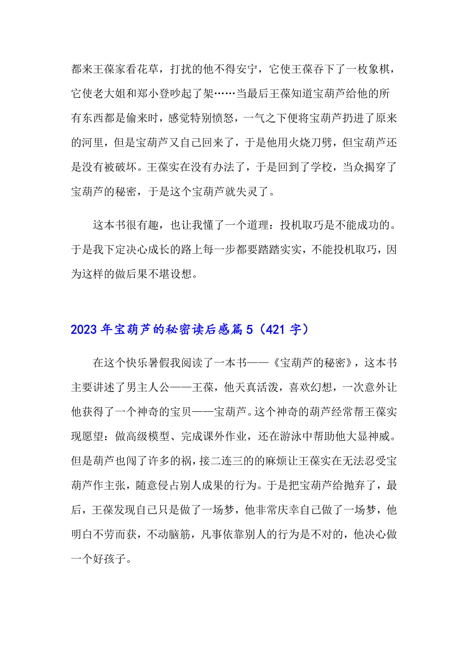 2023年宝葫芦的秘密读后感（精选汇编）_第4页