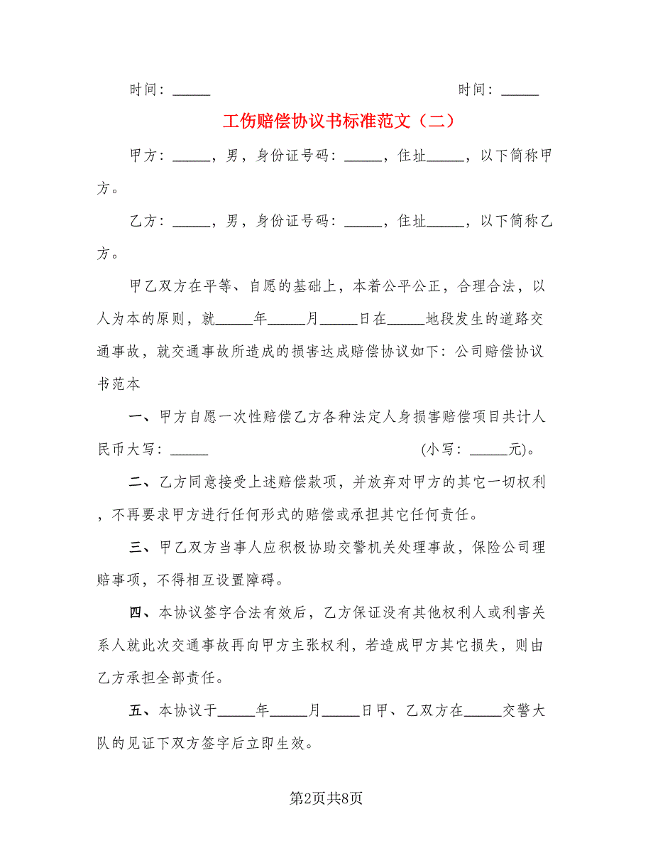 工伤赔偿协议书标准范文（5篇）_第2页