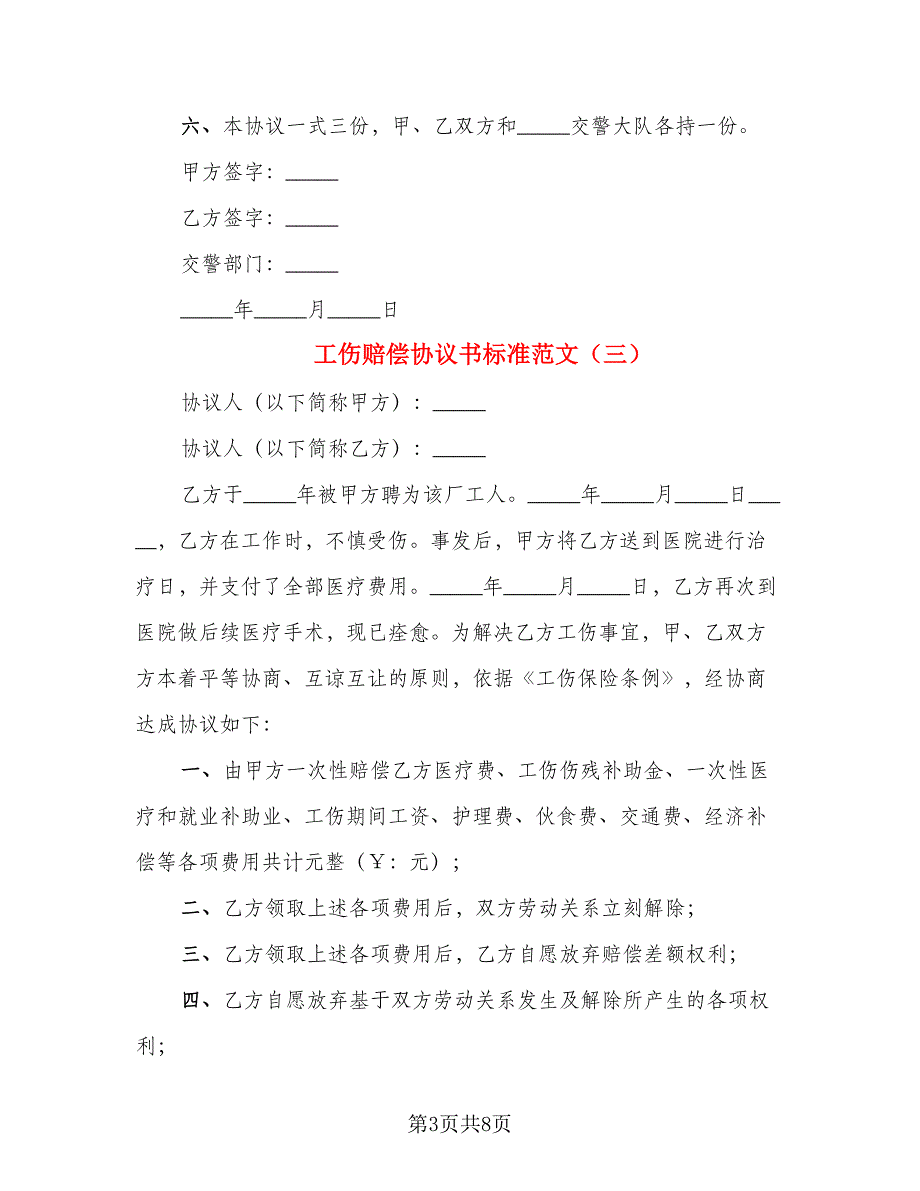 工伤赔偿协议书标准范文（5篇）_第3页