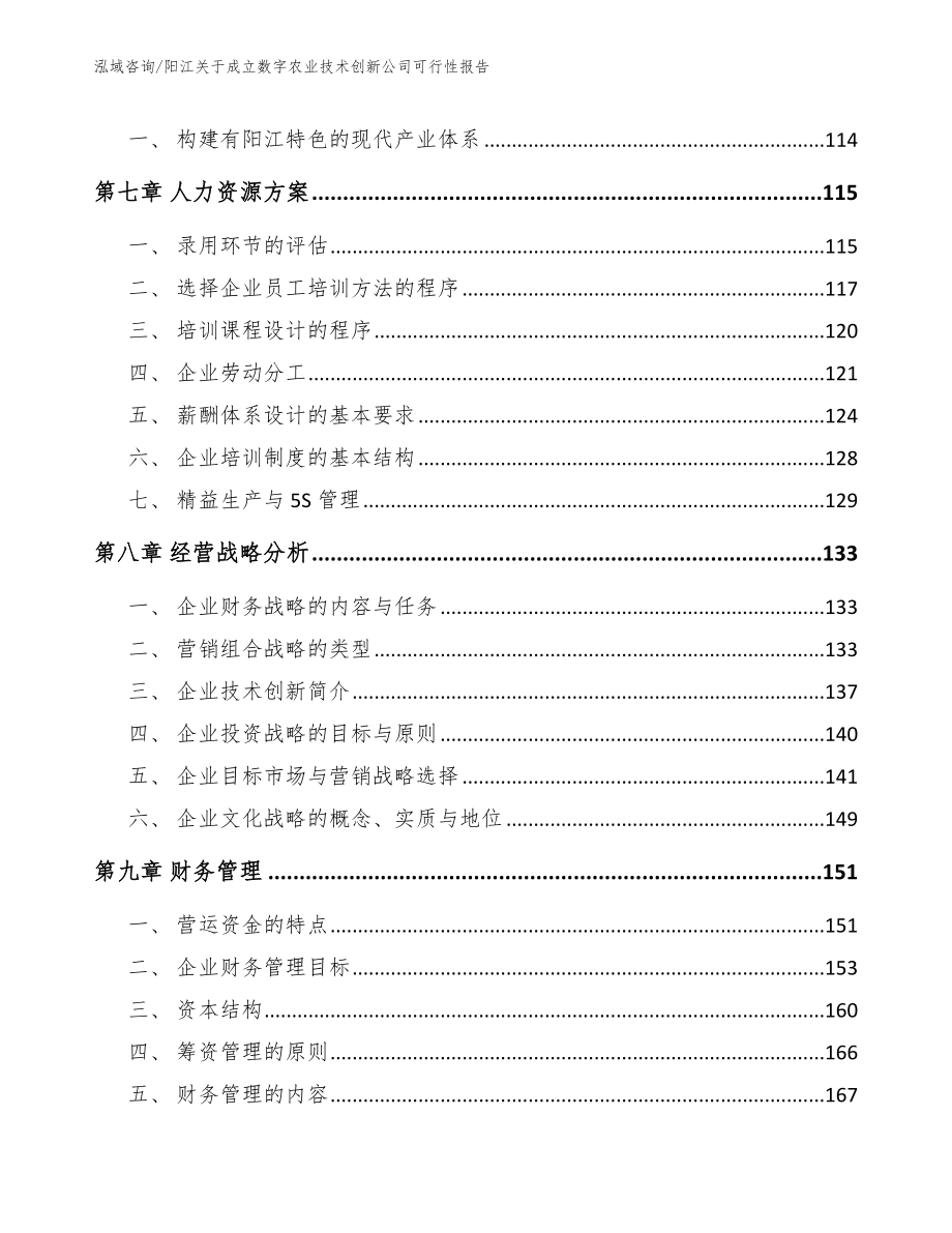 阳江关于成立数字农业技术创新公司可行性报告【参考范文】_第3页