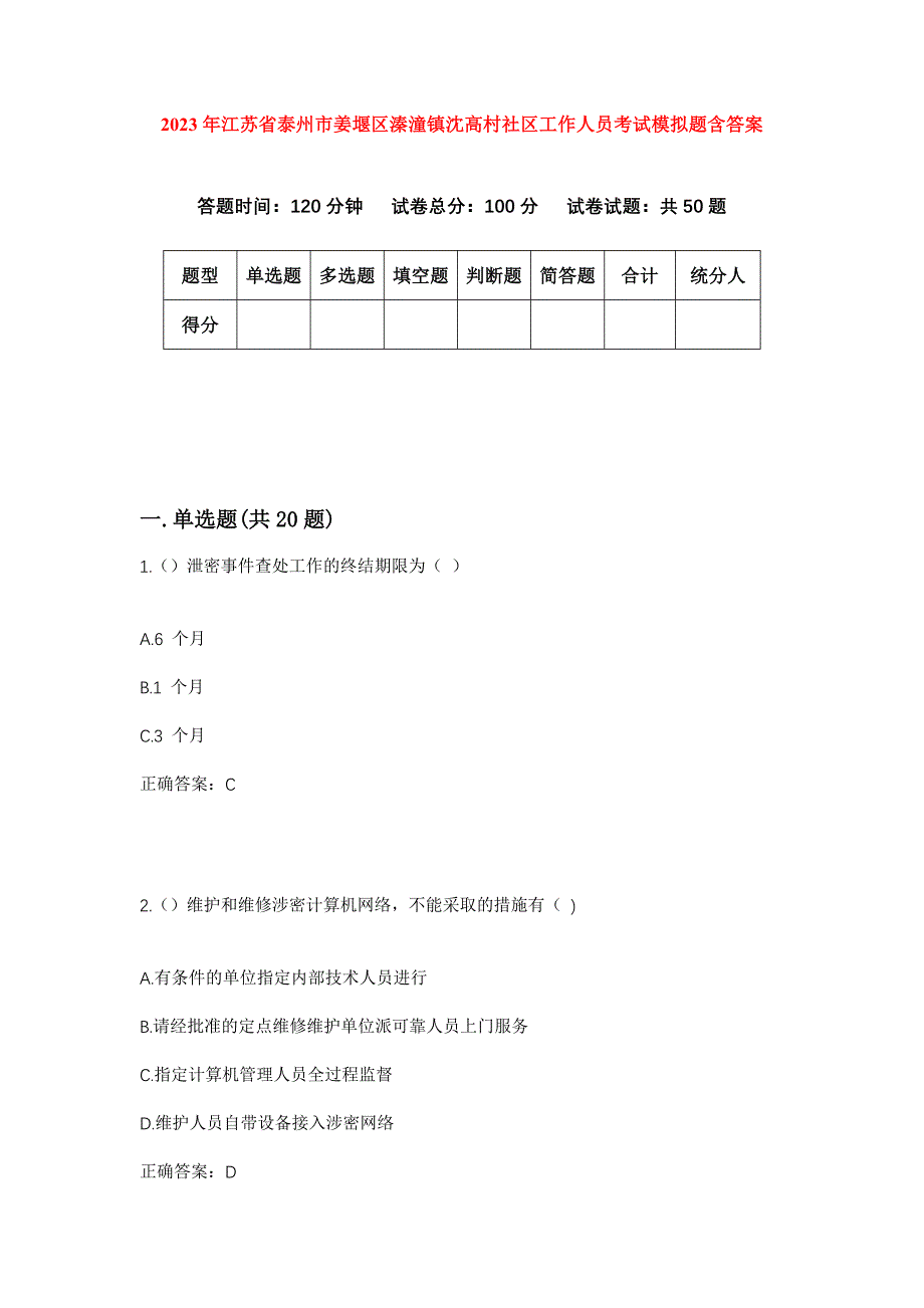 2023年江苏省泰州市姜堰区溱潼镇沈高村社区工作人员考试模拟题含答案_第1页